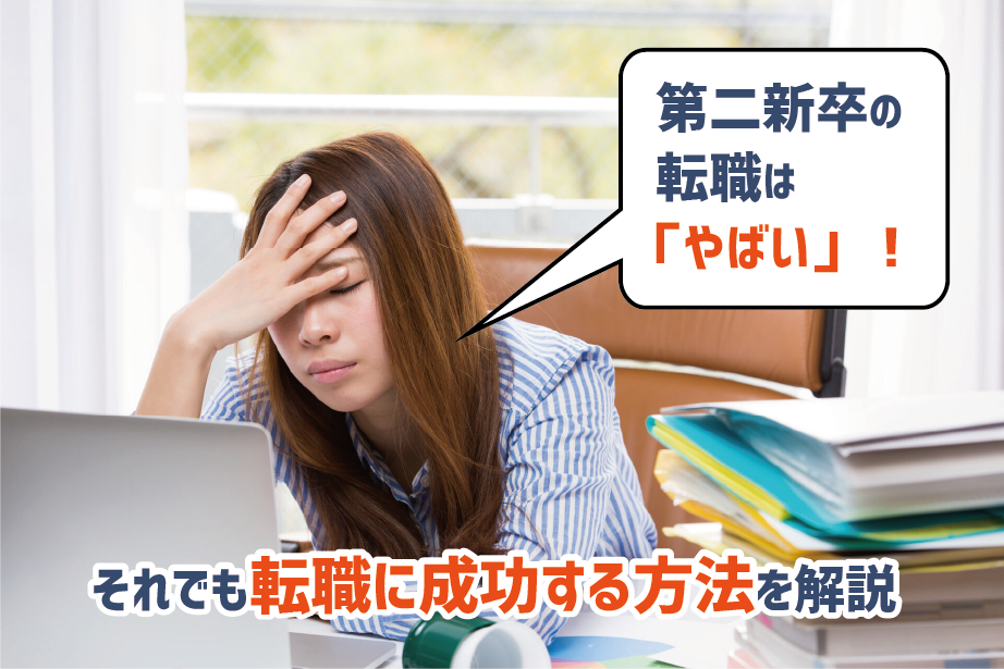 第二新卒は やばい 使えない 僕が転職に成功した秘策とは