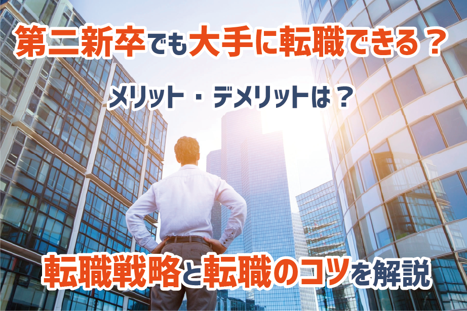 第二新卒も超大手企業に転職できる 若手がとるべき転職戦略とコツを解説